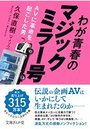 わが青春のマジックミラー号 AVに革命を起こした男の表紙