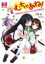 むちゃあね！ お姉ちゃんとボクのらぶらぶ女子校生活の表紙