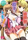 新世界は魔王とトモに！の表紙