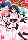 ご主人様！ ご奉仕はメイド部にお任せくださいの表紙