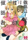 霧島ユー子は性的侵略者 ～ロリでキュートでHな脚本家～の表紙