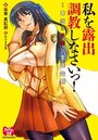 私を露出調教しなさいっ！ ～本当はドMな生徒会長～の表紙
