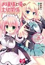 お嬢様と俺の主従関係 ～成功の標は性交にあり！？～の表紙
