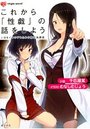 これから「性戯」の話をしよう ～いまをイキのびるための性行為講座～の表紙