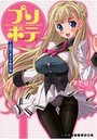 プリボテ お姫さまデキ婚計画の表紙
