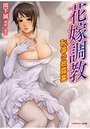 花嫁調教 恥辱の披露宴の表紙
