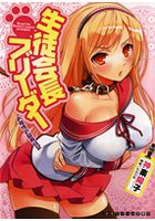 生徒会長ブリーダー お嬢様の飼育日記の表紙