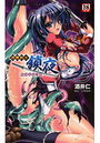 退魔剣士 鎖夜 魔窟学園の罠の表紙
