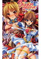 聖戦姫ヴァルキュア・シスターズ ～淫闇に堕ちたアイドルの表紙