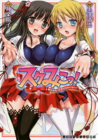 スクみこっ！ 紺な巫女ってありえなくない？の表紙