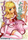 トリプルとらぶるプリンセス！の表紙