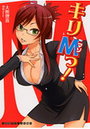 キリMっ！の表紙