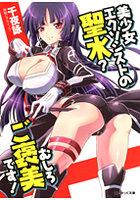 美少女エクソシストの聖水？むしろご褒美です！の表紙