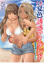 【単行本】夏色誘惑アイランド 艶色母娘とビーチラブの表紙|2012年3月発売のアダルトノベル