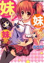 【単行本】妹！妹！！妹！！！|2012年5月18日に発売のエロ小説