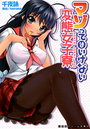 【単行本】マゾってはいけない変態女子寮|2012年5月18日に発売のエロ小説