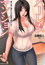 【単行本】ハーレムマンション 僕と美人妻たちの秘密な昼下がり|2012年5月29日に発売のエロ小説