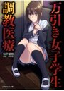 万引き女子学生調教医療の表紙