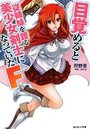 目覚めると従姉妹を護る美少女剣士になっていたFの表紙