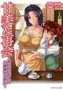 【単行本】甘美な再会 ～思い出の恋人と小悪魔女子校生～|2012年11月29日に発売のエロ小説