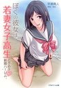 【単行本】ぼくの彼女は若妻女子校生 ときめき新婚ハーレムの表紙|2012年12月発売のアダルトノベル