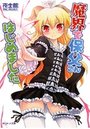 魔界で保父さんはじめましたの表紙