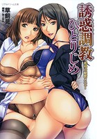 誘惑調教ひとりじめ 義母の秘密メニューの表紙