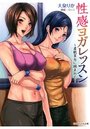 【単行本】性感ヨガレッスン ～柔肌美女に囲まれて～|2013年3月29日に発売のエロ小説