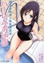 ハーレム水泳部 憧れ美少女と豊満女教師の表紙