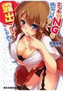エッチはNGな幼なじみと露出プレイしてみたの表紙