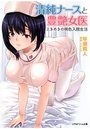 清純ナースと豊艶女医  ～清純ナースと豊艶女医 ときめきの桃色入院生活～の表紙