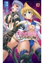 白百合の剣士VS黒薔薇の騎士 悦楽に散る断章コレクションの表紙