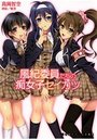 風紀委員たちの痴女子セイカツの表紙