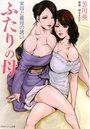 【単行本】ふたりの母 実母と義母の誘い|2014年3月29日に発売のエロ小説