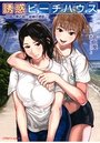 誘惑ビーチハウス ～伯母の熟れ肌・従姉の若肌～の表紙