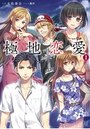 極地恋愛 1の表紙
