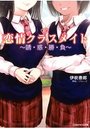 恋情クラスメイト ～誘・惑・勝・負～の表紙
