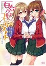 【単行本】百合色コーディネート ふたりのキス模様|2015年4月23日に発売のエロ小説