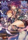 【単行本】魔王の始め方 2|2015年6月11日に発売のエロ小説