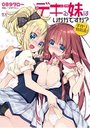 【単行本】デキる妹はいかがですか？ 子作り特別法！の表紙|2015年7月発売のアダルトノベル