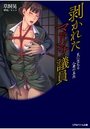 【単行本】剥かれたマドンナ議員 罠に堕ちる人妻の美肉|2015年8月3日に発売のエロ小説