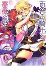 【単行本】百合の騎士と薔薇の姫|2015年9月11日に発売のエロ小説