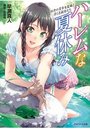 【単行本】ハーレムな夏休み 田舎の美少女従妹と淫らな叔母たち|2015年9月2日に発売のエロ小説