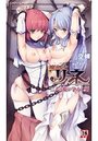 魔剣士リーネ 二人の姫が孕みし刻の表紙