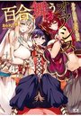 【単行本】百合舞うオアシス ~ルルと美姫と宝石の魔女~|2015年11月13日に発売のエロ小説