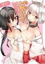 にんかつ！犬耳娘と幼馴染に赤ちゃんをせがまれて精巣がカラになりそうな件の表紙