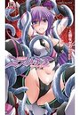 極煌戦姫ミストルティア ～捧げられた変身ヒロイン～の表紙
