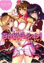 百合ドルミッション！ ライバル解散ハニーの表紙