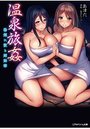 【単行本】温泉旅姦 湯煙に散る姉妹華|2016年9月29日に発売のエロ小説
