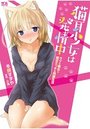 【単行本】猫耳少女は発情中 ウブな彼女と極甘エッチな同棲生活|2016年11月29日に発売のエロ小説